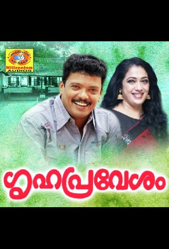 ഗൃഹപ്രവേശം