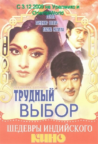 Трудный выбор