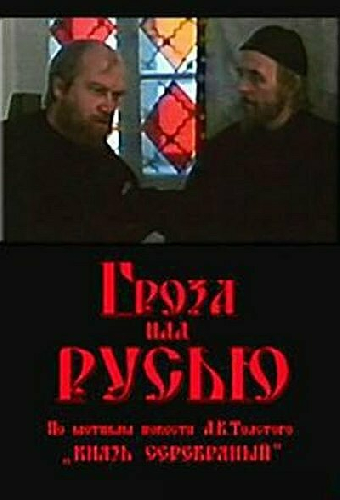 Гроза над Русью