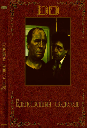 Единственный свидетель