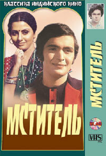 Мститель