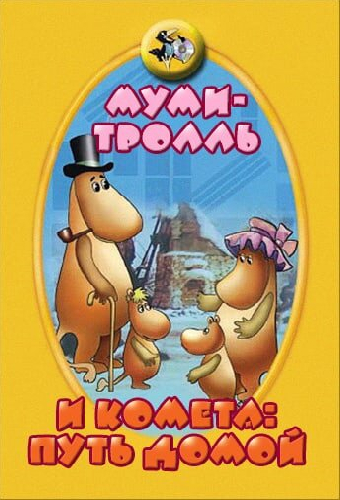 Муми-тролль и комета: Путь домой