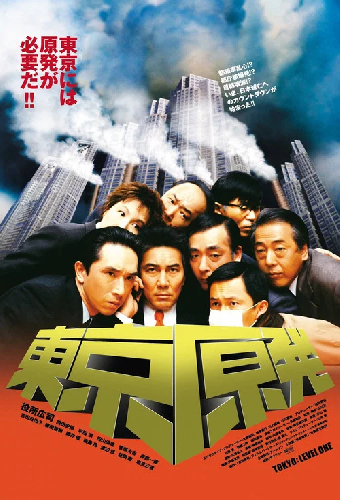 東京原発