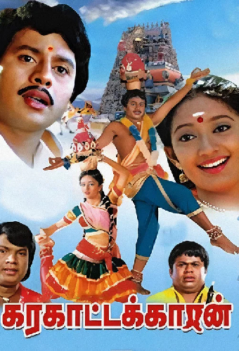 கரகாட்டக்காரன்