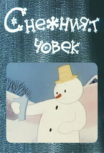 Снеговик