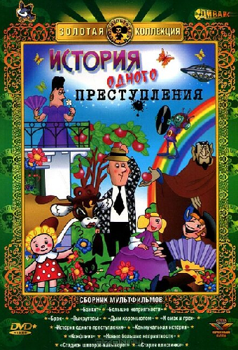 История одного преступления