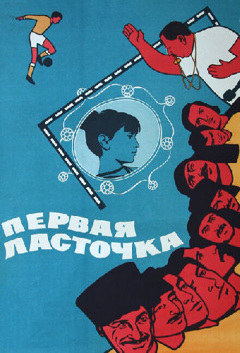 Первая ласточка