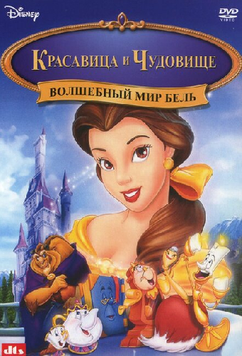 Волшебный мир Бель
