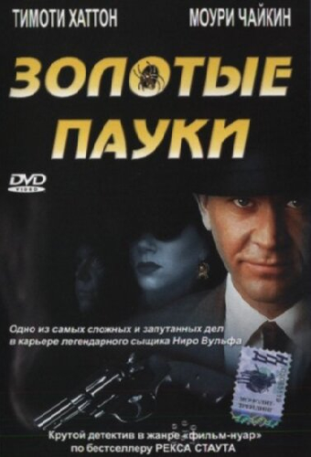 Золотые пауки