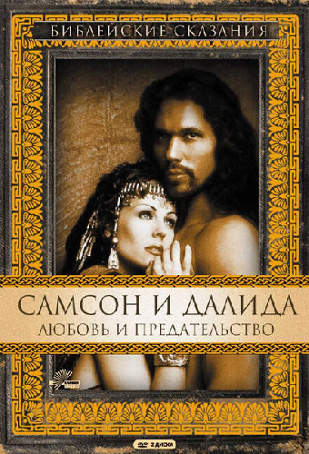 Самсон и Далила