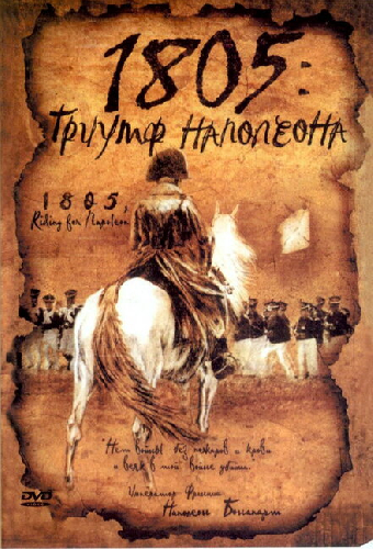 1805: Триумф Наполеона