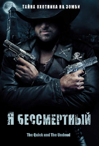 Я бессмертный