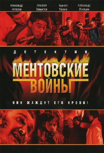 Ментовские войны