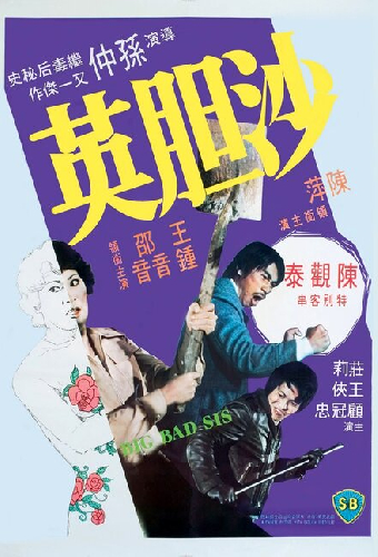 沙膽英