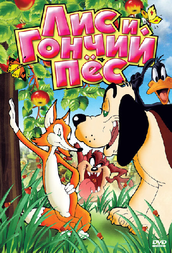 Лис и гончий пес