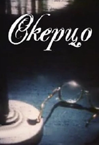 Скерцо