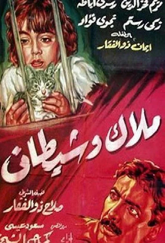 ملاك وشيطان