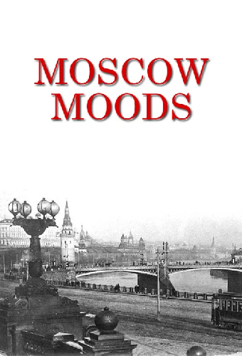 Московские мотивы