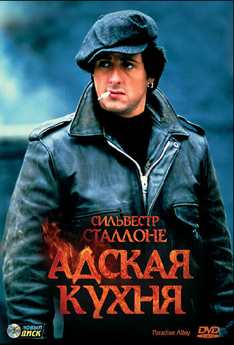 Адская кухня