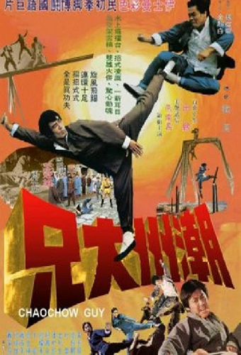 Парень из Чаочжоу