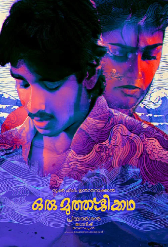 ഒരു മുത്തശ്ശിക്കഥ