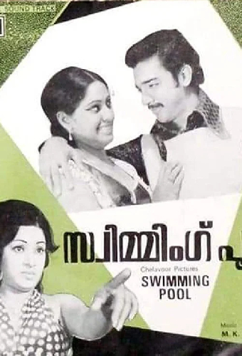 സ്വിമ്മിംഗ്‌ പൂൾ