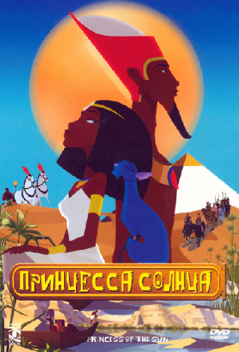 Принцесса Солнца