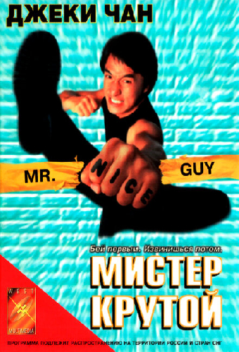 Мистер Крутой