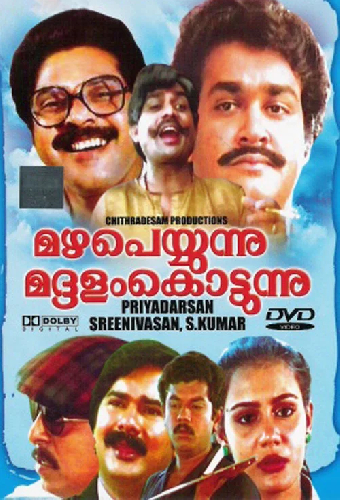 മഴ പെയ്യുന്നു മദ്ദളം കൊട്ടുന്നു