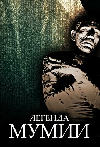 Легенда мумии