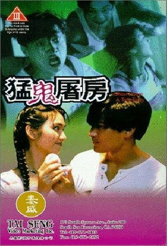 猛鬼屠房