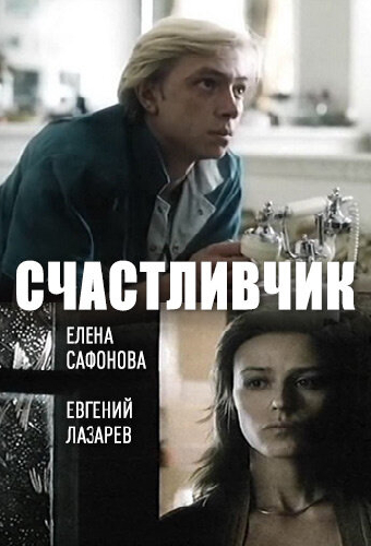 Счастливчик