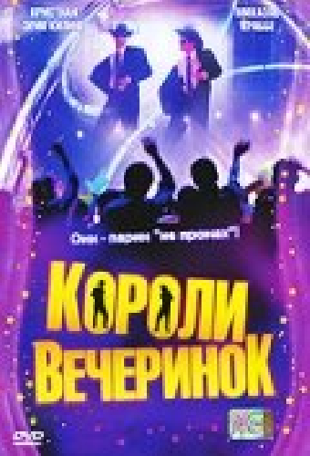 Короли вечеринок
