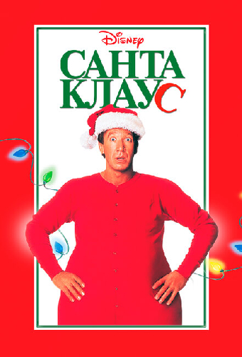 Санта Клаус