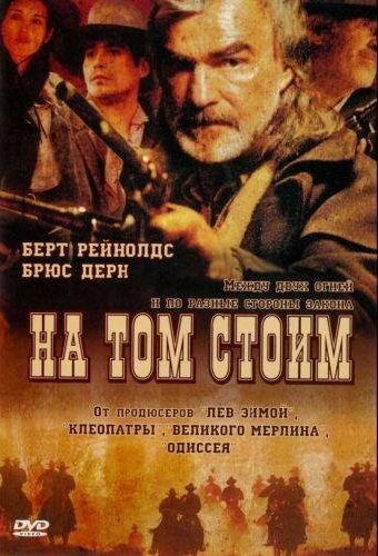 На том стоим