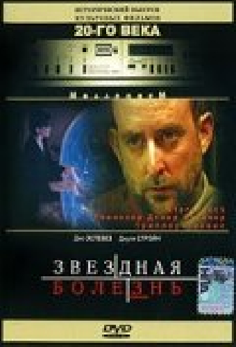 Звездная болезнь