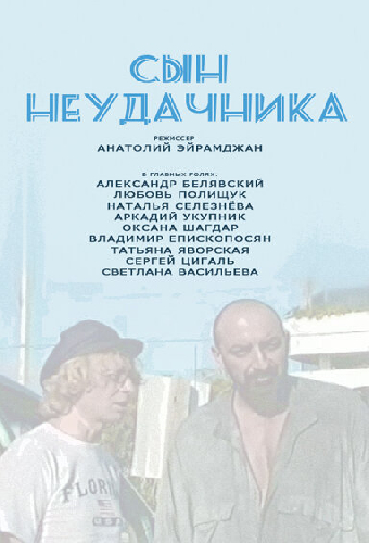 Сын неудачника