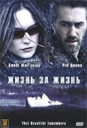 Жизнь за жизнь