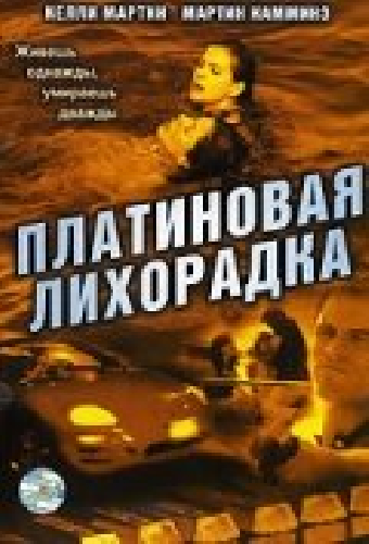Платиновая лихорадка