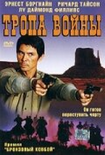 Тропа войны
