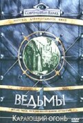 Ведьмы: Карающий огонь