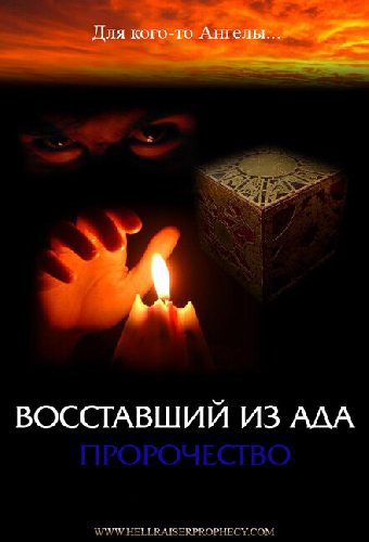 Восставший из ада: Пророчество