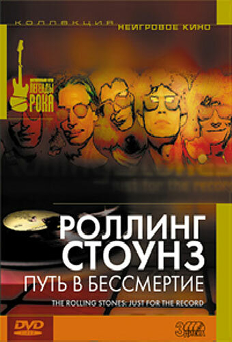 Роллинг Стоунз: Путь в бессмертие