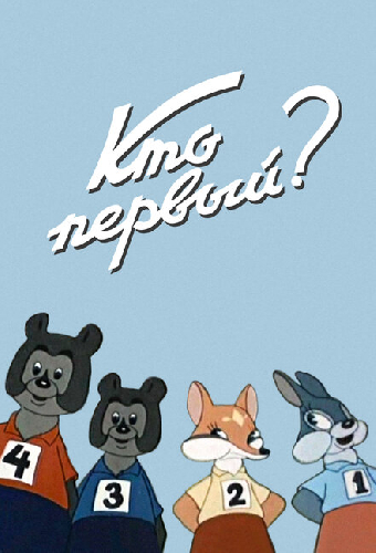 Кто первый?
