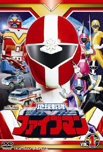 地球戦隊ファイブマン