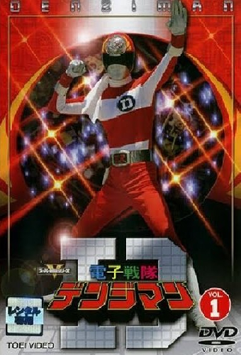 電子戦隊デンジマン