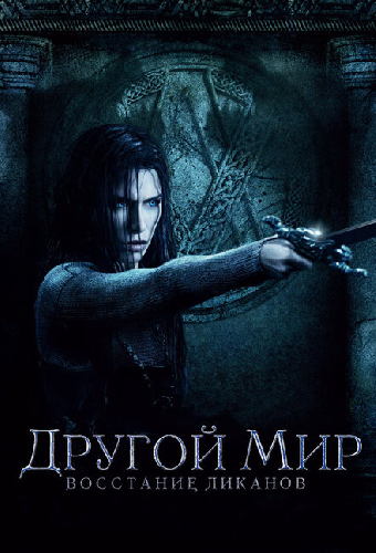 Другой мир: Восстание ликанов