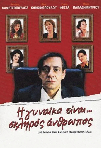 Женщина... жесткий человек