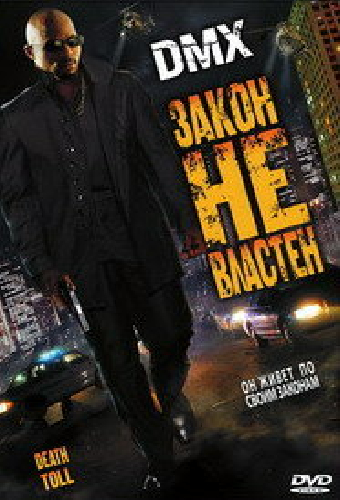 Закон не властен