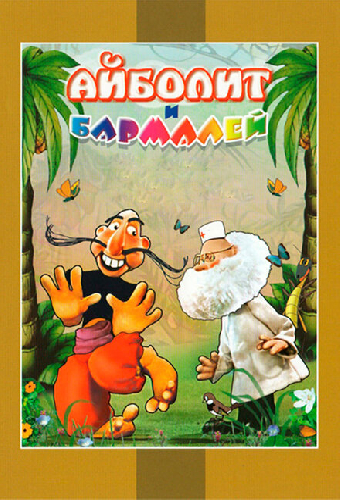 Айболит и Бармалей